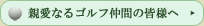 親愛なるゴルフ仲間の皆様へ