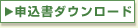 申請書ダウンロード