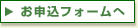 お申し込みフォームへ